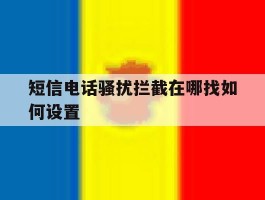 短信电话骚扰拦截在哪找如何设置的简单介绍