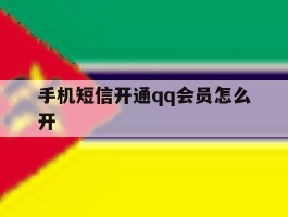 手机短信开通qq会员怎么开