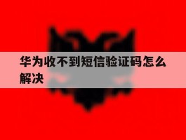 华为收不到短信验证码怎么解决