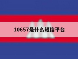 10657是什么短信平台