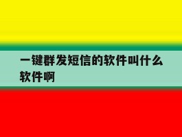 一键群发短信的软件叫什么软件啊