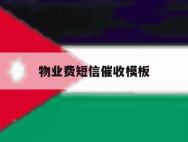 物业费短信催收模板