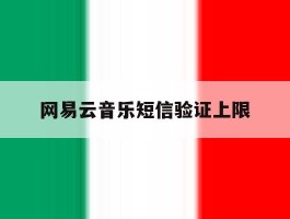 网易云音乐短信验证上限