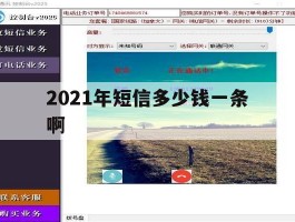 2021年短信多少钱一条啊的简单介绍