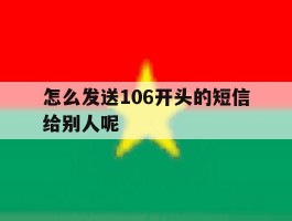 怎么发送106开头的短信给别人呢