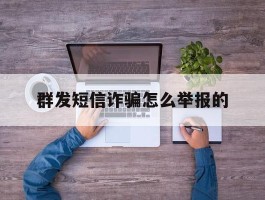 群发短信诈骗怎么举报的