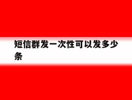 短信群发一次性可以发多少条