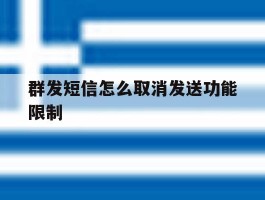 群发短信怎么取消发送功能限制