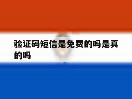 验证码短信是免费的吗是真的吗