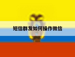 短信群发如何操作微信