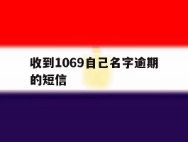 收到1069自己名字逾期的短信