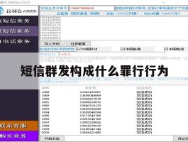 短信群发构成什么罪行行为