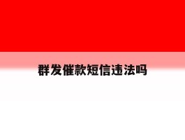 群发催款短信违法吗