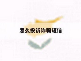 怎么投诉诈骗短信