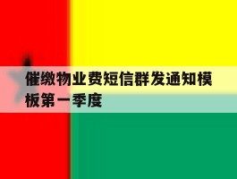 催缴物业费短信群发通知模板第一季度