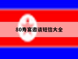 80寿宴邀请短信大全