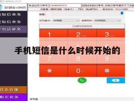 手机短信是什么时候开始的