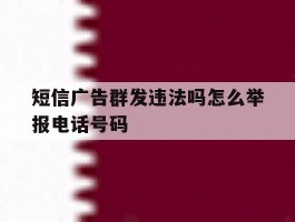 短信广告群发违法吗怎么举报电话号码