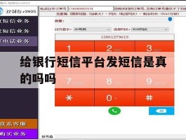 给银行短信平台发短信是真的吗吗