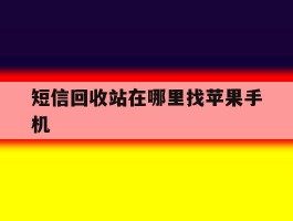 短信回收站在哪里找苹果手机