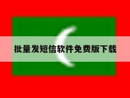 批量发短信软件免费版下载