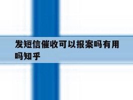 发短信催收可以报案吗有用吗知乎的简单介绍