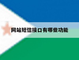 网站短信接口有哪些功能
