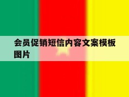 会员促销短信内容文案模板图片