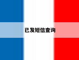 已发短信查询