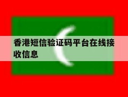 香港短信验证码平台在线接收信息