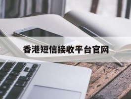 香港短信接收平台官网