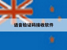 语音验证码接收软件