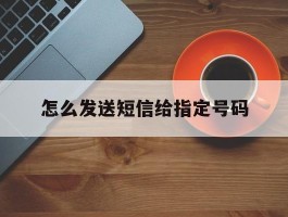 怎么发送短信给指定号码