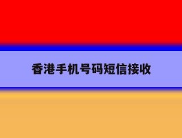 香港手机号码短信接收