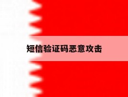 短信验证码恶意攻击