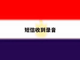 短信收到录音