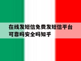 关于在线发短信免费发短信平台可靠吗安全吗知乎的信息