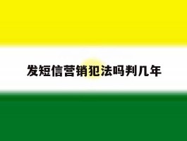 发短信营销犯法吗判几年