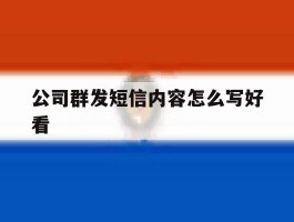 公司群发短信内容怎么写好看