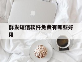 群发短信软件免费有哪些好用