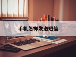 手机怎样发送短信