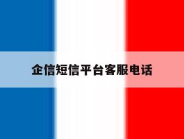 企信短信平台客服电话