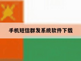 手机短信群发系统软件下载