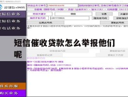 短信催收贷款怎么举报他们呢